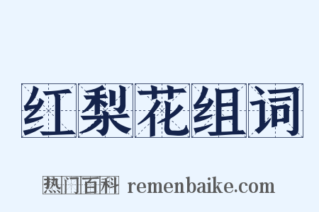 红梨花组词是什么意思的图片